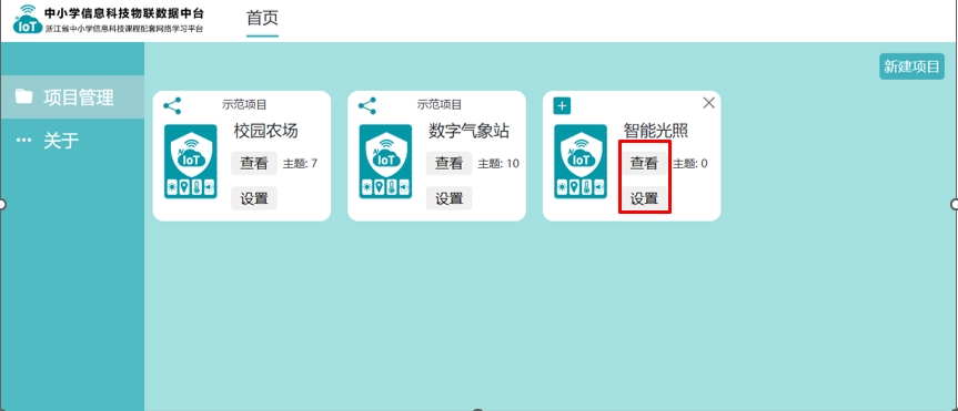 完成新建项目后界面可以对项目进行[查看]或[设置]