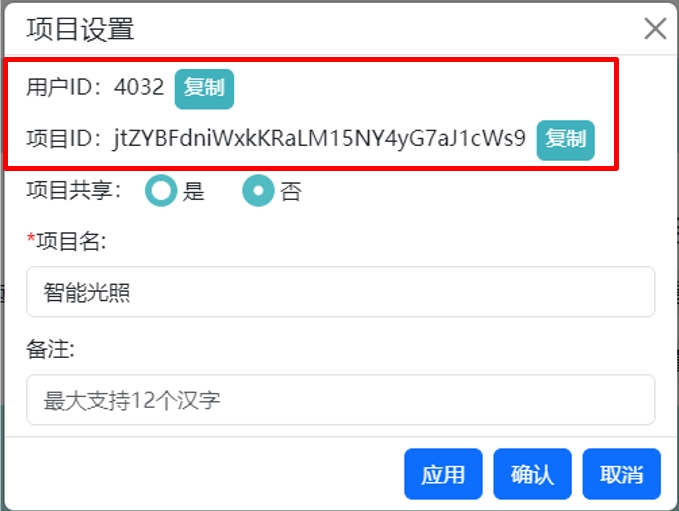 [用户ID]及[项目ID],编写客户端程序时需要使用。