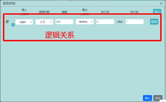 配置智能物联输入输出关系